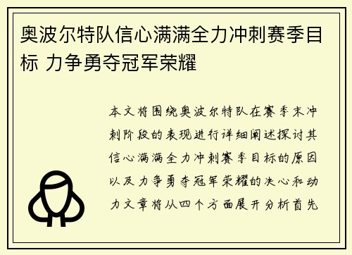奥波尔特队信心满满全力冲刺赛季目标 力争勇夺冠军荣耀
