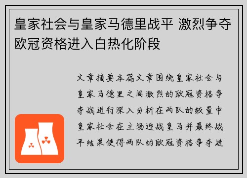 皇家社会与皇家马德里战平 激烈争夺欧冠资格进入白热化阶段