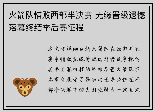 火箭队惜败西部半决赛 无缘晋级遗憾落幕终结季后赛征程