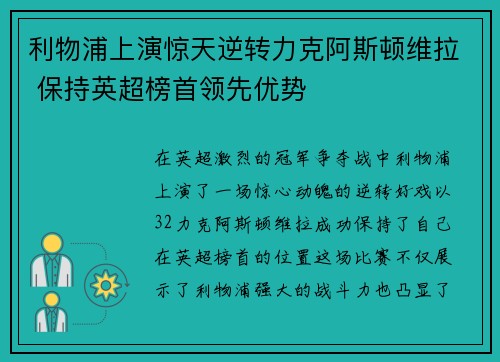 利物浦上演惊天逆转力克阿斯顿维拉 保持英超榜首领先优势