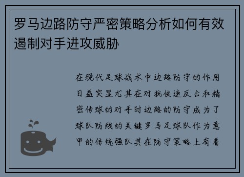 罗马边路防守严密策略分析如何有效遏制对手进攻威胁
