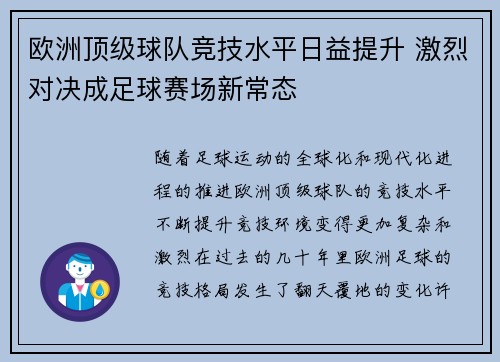 欧洲顶级球队竞技水平日益提升 激烈对决成足球赛场新常态