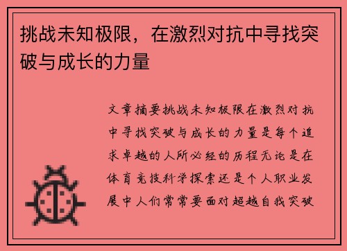 挑战未知极限，在激烈对抗中寻找突破与成长的力量