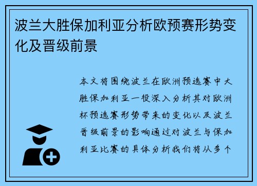 波兰大胜保加利亚分析欧预赛形势变化及晋级前景