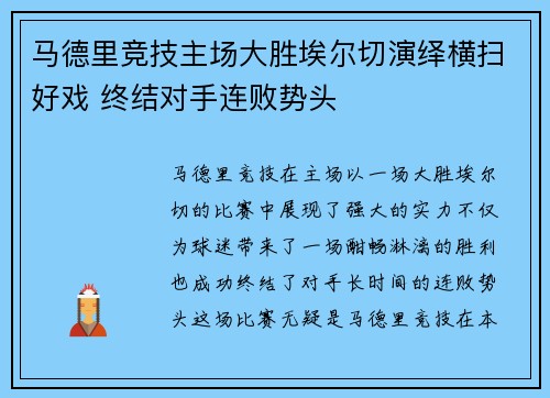 马德里竞技主场大胜埃尔切演绎横扫好戏 终结对手连败势头