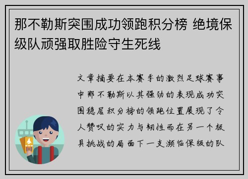 那不勒斯突围成功领跑积分榜 绝境保级队顽强取胜险守生死线