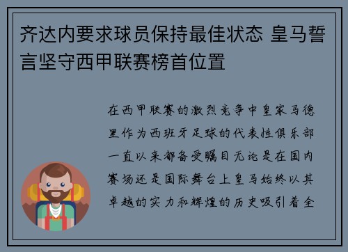 齐达内要求球员保持最佳状态 皇马誓言坚守西甲联赛榜首位置
