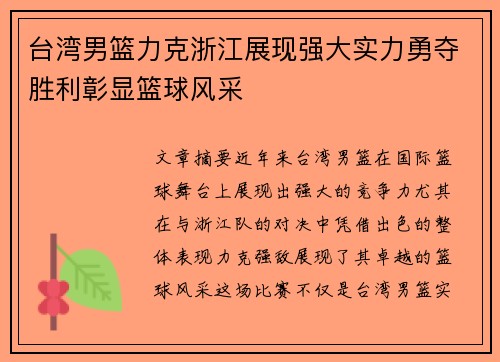 台湾男篮力克浙江展现强大实力勇夺胜利彰显篮球风采