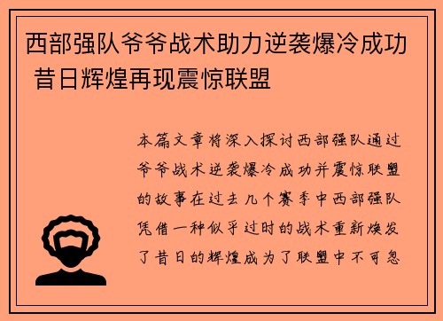 西部强队爷爷战术助力逆袭爆冷成功 昔日辉煌再现震惊联盟