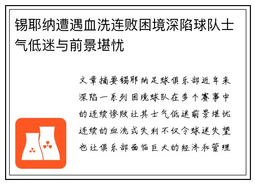 锡耶纳遭遇血洗连败困境深陷球队士气低迷与前景堪忧