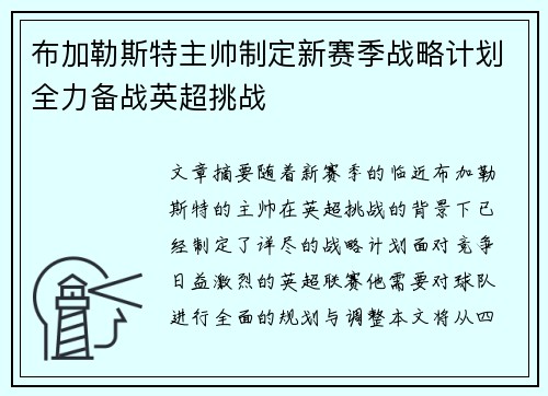 布加勒斯特主帅制定新赛季战略计划全力备战英超挑战