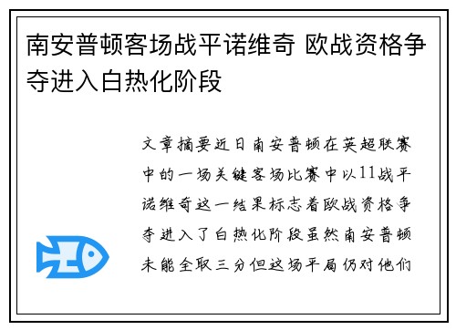 南安普顿客场战平诺维奇 欧战资格争夺进入白热化阶段