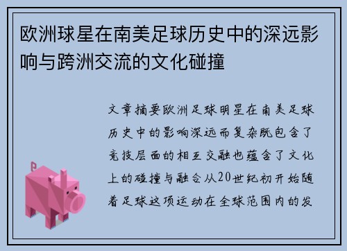 欧洲球星在南美足球历史中的深远影响与跨洲交流的文化碰撞