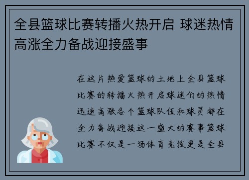 全县篮球比赛转播火热开启 球迷热情高涨全力备战迎接盛事