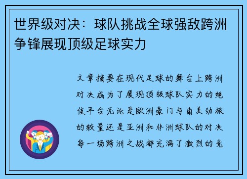 世界级对决：球队挑战全球强敌跨洲争锋展现顶级足球实力
