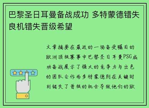 巴黎圣日耳曼备战成功 多特蒙德错失良机错失晋级希望