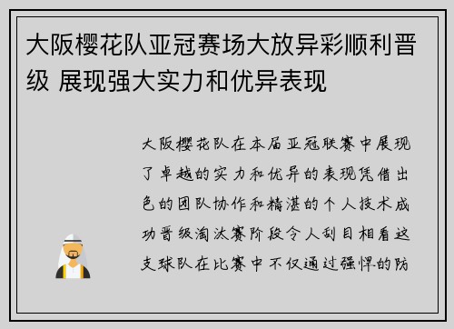 大阪樱花队亚冠赛场大放异彩顺利晋级 展现强大实力和优异表现