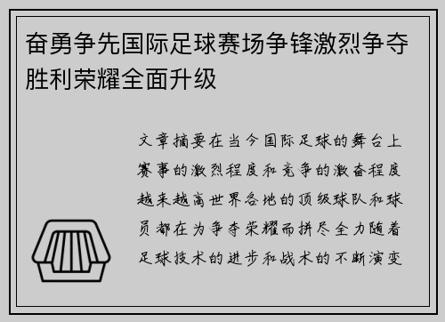 奋勇争先国际足球赛场争锋激烈争夺胜利荣耀全面升级