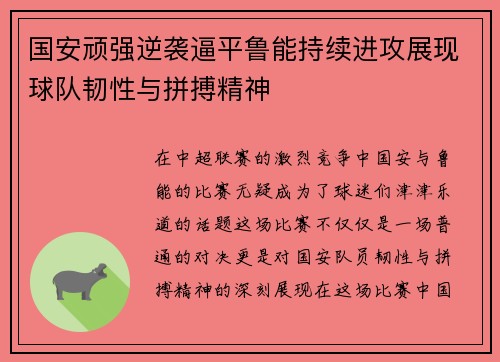 国安顽强逆袭逼平鲁能持续进攻展现球队韧性与拼搏精神