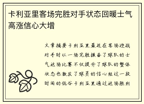 卡利亚里客场完胜对手状态回暖士气高涨信心大增
