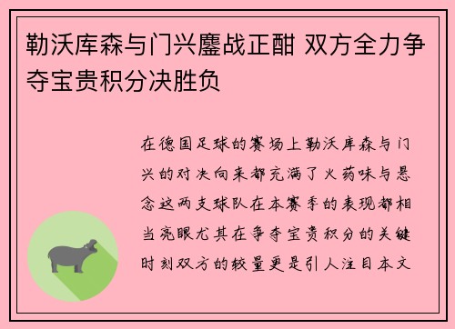 勒沃库森与门兴鏖战正酣 双方全力争夺宝贵积分决胜负