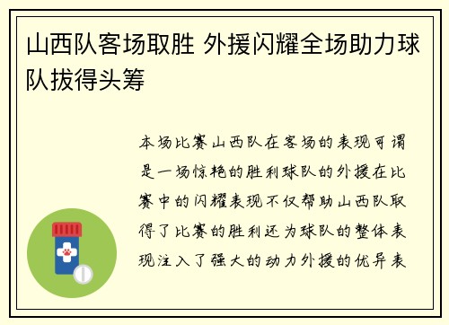 山西队客场取胜 外援闪耀全场助力球队拔得头筹