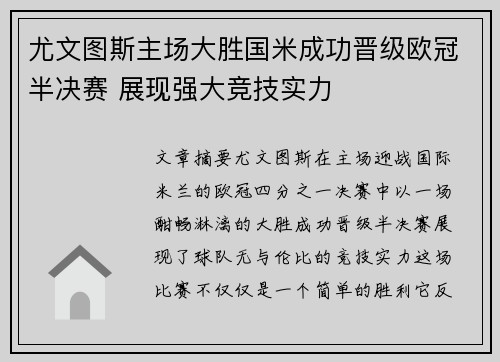 尤文图斯主场大胜国米成功晋级欧冠半决赛 展现强大竞技实力