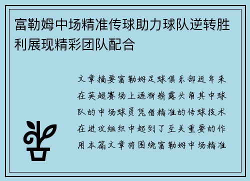 富勒姆中场精准传球助力球队逆转胜利展现精彩团队配合