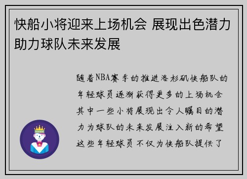 快船小将迎来上场机会 展现出色潜力助力球队未来发展