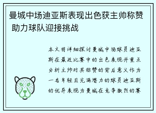 曼城中场迪亚斯表现出色获主帅称赞 助力球队迎接挑战