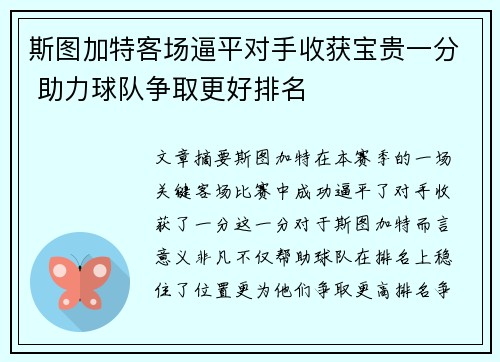 斯图加特客场逼平对手收获宝贵一分 助力球队争取更好排名