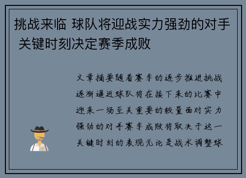 挑战来临 球队将迎战实力强劲的对手 关键时刻决定赛季成败
