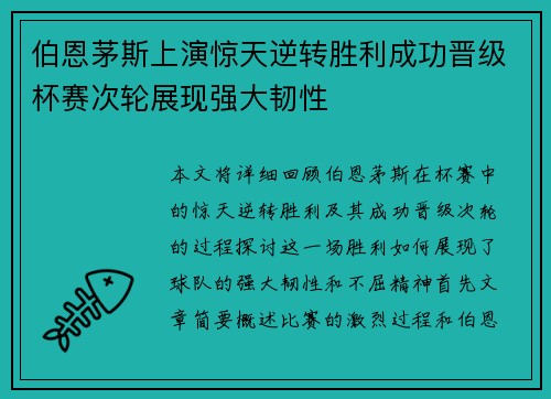 伯恩茅斯上演惊天逆转胜利成功晋级杯赛次轮展现强大韧性