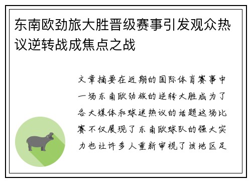 东南欧劲旅大胜晋级赛事引发观众热议逆转战成焦点之战