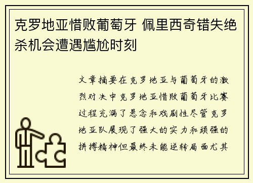 克罗地亚惜败葡萄牙 佩里西奇错失绝杀机会遭遇尴尬时刻