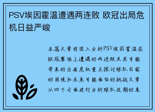 PSV埃因霍温遭遇两连败 欧冠出局危机日益严峻