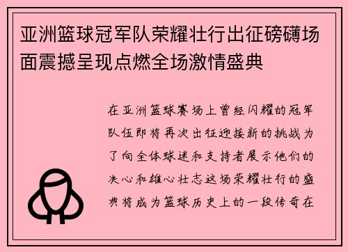 亚洲篮球冠军队荣耀壮行出征磅礴场面震撼呈现点燃全场激情盛典