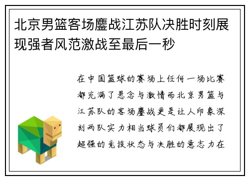 北京男篮客场鏖战江苏队决胜时刻展现强者风范激战至最后一秒