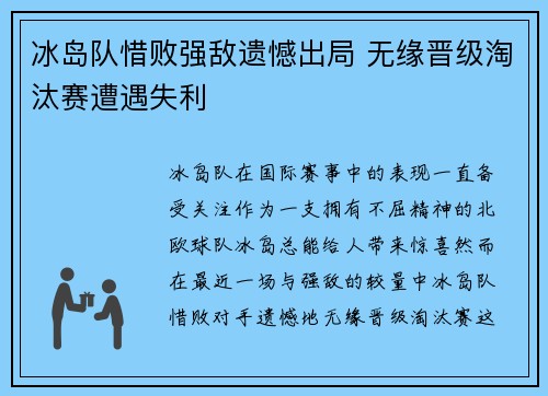 冰岛队惜败强敌遗憾出局 无缘晋级淘汰赛遭遇失利