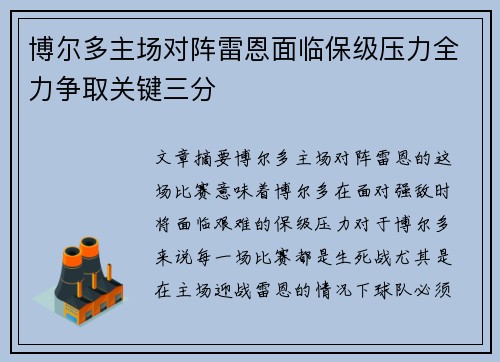 博尔多主场对阵雷恩面临保级压力全力争取关键三分