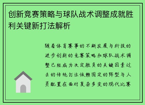 创新竞赛策略与球队战术调整成就胜利关键新打法解析