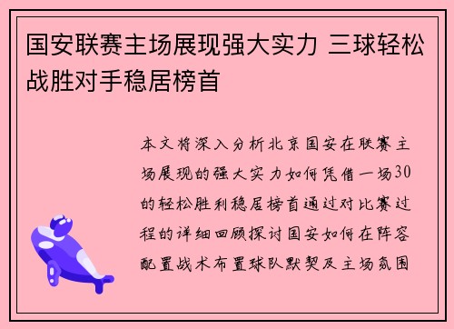 国安联赛主场展现强大实力 三球轻松战胜对手稳居榜首