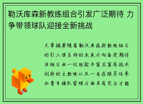 勒沃库森新教练组合引发广泛期待 力争带领球队迎接全新挑战