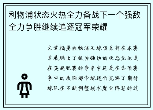 利物浦状态火热全力备战下一个强敌全力争胜继续追逐冠军荣耀