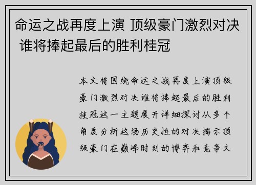 命运之战再度上演 顶级豪门激烈对决 谁将捧起最后的胜利桂冠