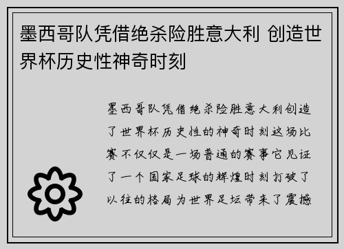 墨西哥队凭借绝杀险胜意大利 创造世界杯历史性神奇时刻