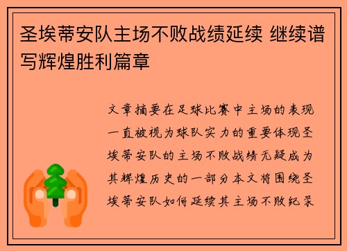 圣埃蒂安队主场不败战绩延续 继续谱写辉煌胜利篇章