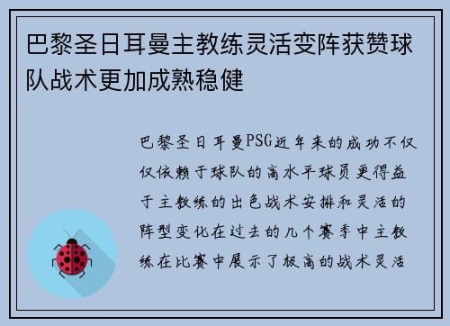 巴黎圣日耳曼主教练灵活变阵获赞球队战术更加成熟稳健