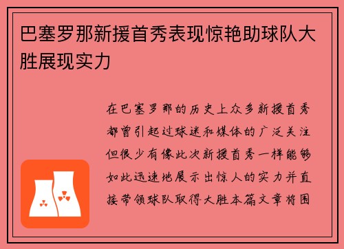 巴塞罗那新援首秀表现惊艳助球队大胜展现实力