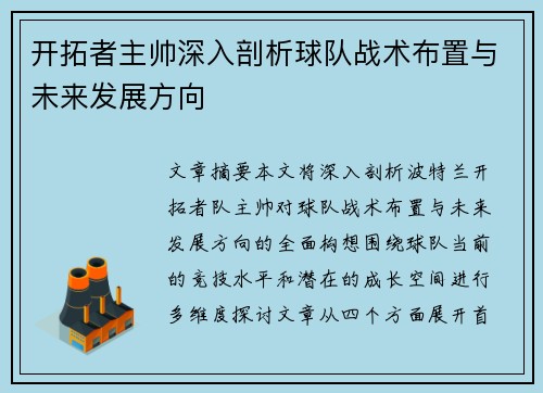 开拓者主帅深入剖析球队战术布置与未来发展方向